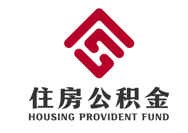 突泉住房公积金代提