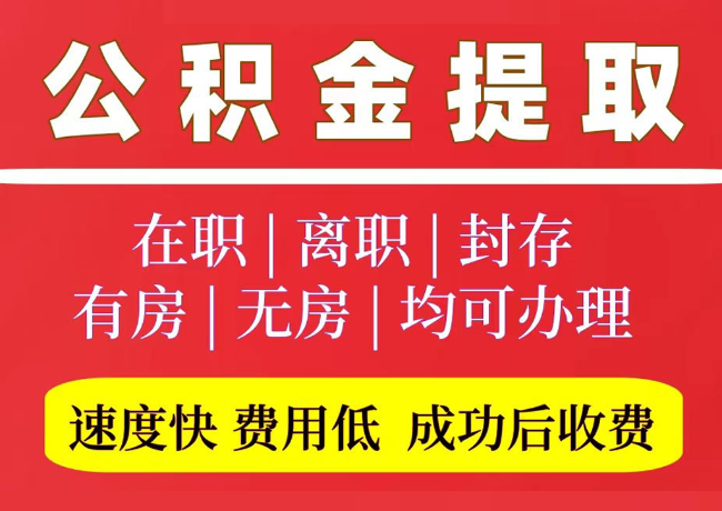 突泉国管公积金代提